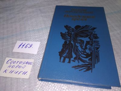 Лот: 19125935. Фото: 1. Коробейников М.П. Ненадежное время... Художественная