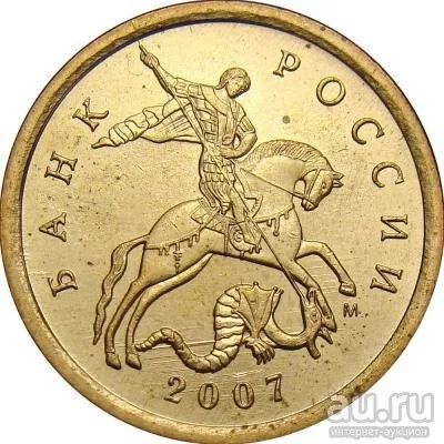 Лот: 9689059. Фото: 1. 10 копеек 2007 года, буквы М. Россия после 1991 года