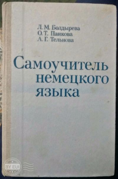 Лот: 16786773. Фото: 1. Учебник "Самоучитель немецкого... Самоучители