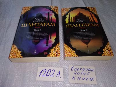 Лот: 18659169. Фото: 1. Грегори Робертс "Шантарам" (комплект... Художественная