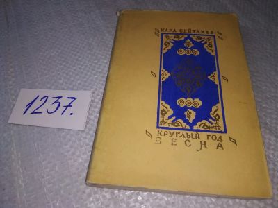 Лот: 19235207. Фото: 1. Сейтлиев Кара. Круглый год Весна... Художественная