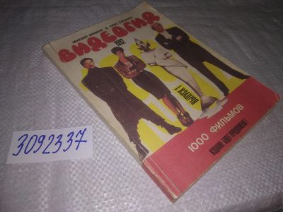 Лот: 24386333. Фото: 1. (3092337)Видеогид, 1992 г. 1000... Другое (искусство, культура)