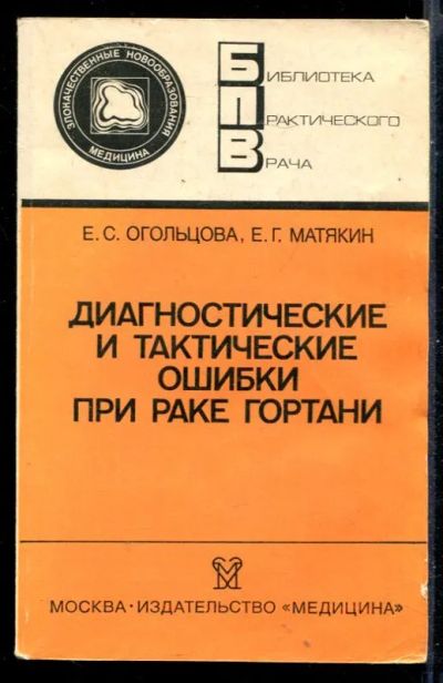 Лот: 23431155. Фото: 1. Диагностические и тактические... Традиционная медицина