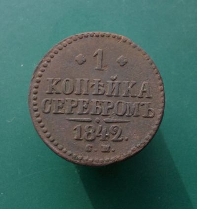 Лот: 12118706. Фото: 1. 1 копейка серебромъ 1842 СМ. Россия до 1917 года