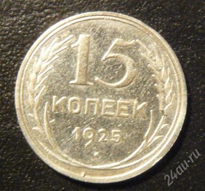 Лот: 692584. Фото: 1. 15 копеек 1925. Россия и СССР 1917-1991 года