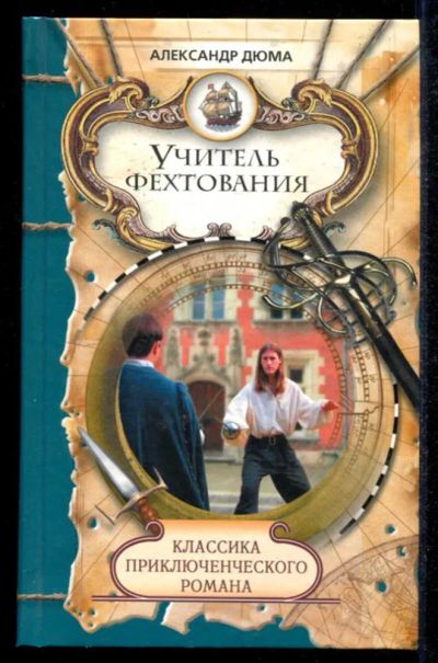 Лот: 23434850. Фото: 1. Учитель фехтования | Серия: Классика... Художественная