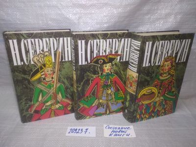 Лот: 25724896. Фото: 1. озр...вбр...(409237) Николай Северин... Художественная