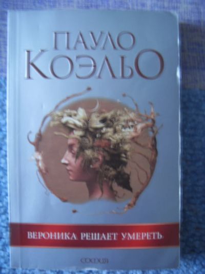 Лот: 5066822. Фото: 1. Пауло Коэльо "Вероника решает... Художественная