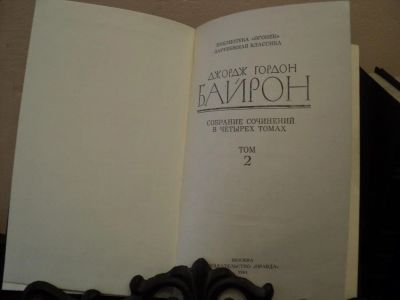 Лот: 4765125. Фото: 1. Д.Г. Байрон Собрание сочинений... Художественная