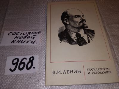 Лот: 15946831. Фото: 1. Ленин В. И. Государство и революция... История
