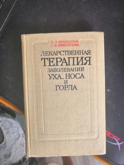 Лот: 13934751. Фото: 1. Лекарственная терапия Заболеваний... Традиционная медицина