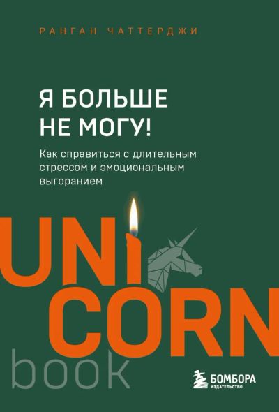 Лот: 22886504. Фото: 1. "Я больше не могу! Как справиться... Психология