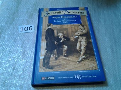 Лот: 6150341. Фото: 1. Золотой детектив, Тайна Медонского... Художественная