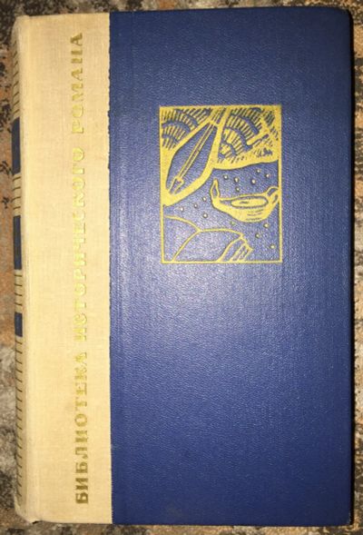 Лот: 25031872. Фото: 1. Книга - Ауэзов Мухтар "Путь Абая... Художественная