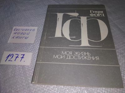 Лот: 19305033. Фото: 1. Генри Форд. Моя жизнь, мои достижения... Мемуары, биографии