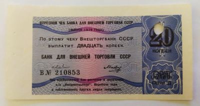 Лот: 21442806. Фото: 1. Чек Банка для внешней торговли... Документы, ценные бумаги, письма