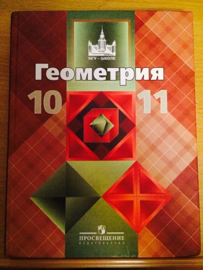 Лот: 4506137. Фото: 1. Учебник по геометрии 10-11 класс. Для школы