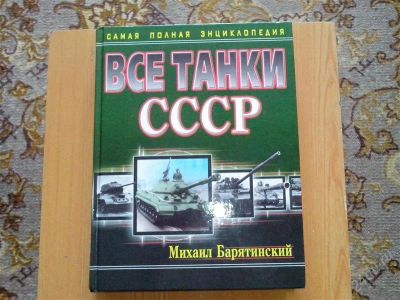 Лот: 2774696. Фото: 1. Все танки СССР. Энциклопедии