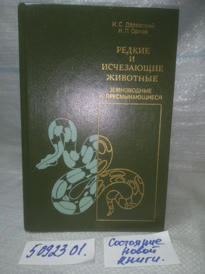 Лот: 25850424. Фото: 1. ВбЮ(5092301)Даревский И. Орлов... Биологические науки