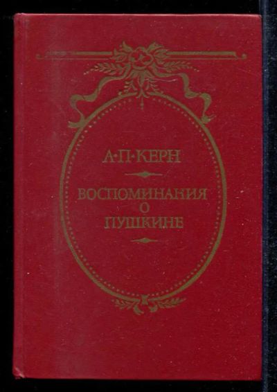 Лот: 23433607. Фото: 1. Воспоминания о Пушкине. Мемуары, биографии
