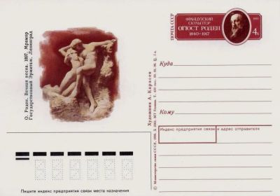 Лот: 19609676. Фото: 1. ПК с ОМ СССР 90-216. Огюст Роден. Марки
