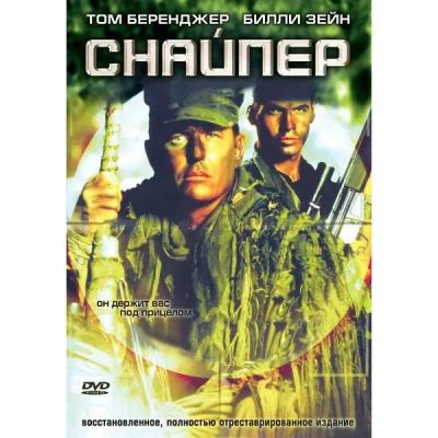 Лот: 25538531. Фото: 1. DVD-видеодиск ND Play Снайпер... CD, DVD, BluRay