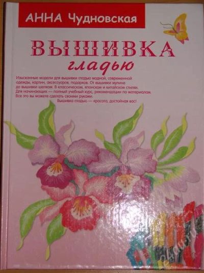 Лот: 1114078. Фото: 1. Чудновская А. Вышивка гладью. Другое (справочная литература)