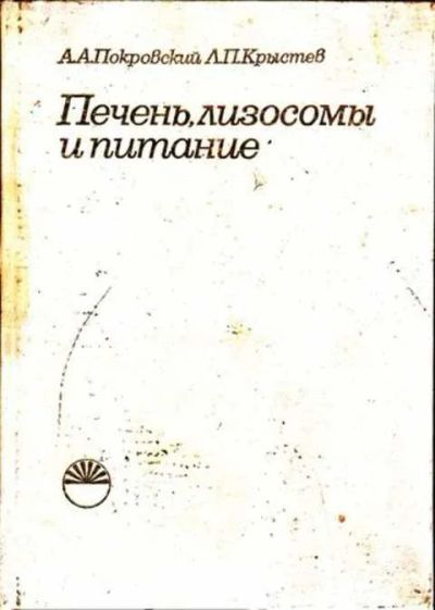 Лот: 12256293. Фото: 1. Печень, лизосомы и питание Ред... Традиционная медицина