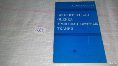 Лот: 8538748. Фото: 1. Биологическая оценка трансплантируемых... Традиционная медицина