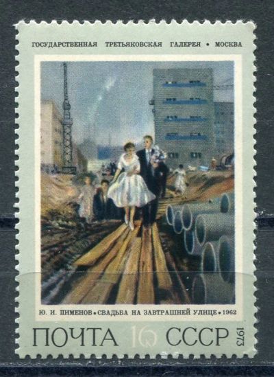 Лот: 18933274. Фото: 1. 1973 СССР Советская живопись Ю... Марки