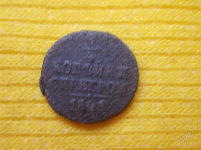 Лот: 1948055. Фото: 1. Монетка в вашу коллекцию. Лот... Россия до 1917 года