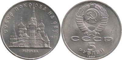 Лот: 7123262. Фото: 1. 5 руб Храм Покрова на Рву. Россия и СССР 1917-1991 года