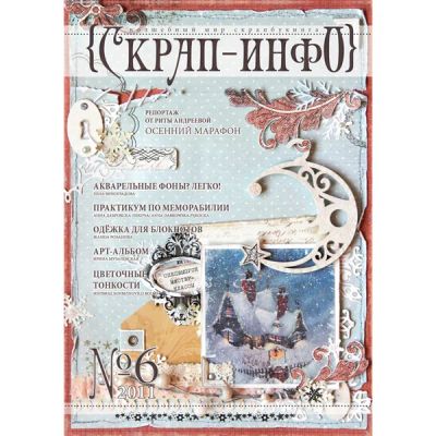 Лот: 3509141. Фото: 1. Журнал Скрап-Инфо, № 6-2011. Скрапбукинг