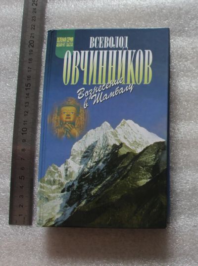 Лот: 22171556. Фото: 1. Овчинников В.В. Вознесение в Шамбалу... Религия, оккультизм, эзотерика