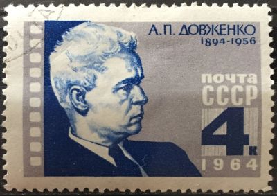 Лот: 18810207. Фото: 1. Марка СССР - А.П.Довженко (1964... Марки