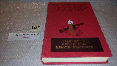 Лот: 7886539. Фото: 1. Ю. Бондарев, В. Богомолов, В... Художественная для детей
