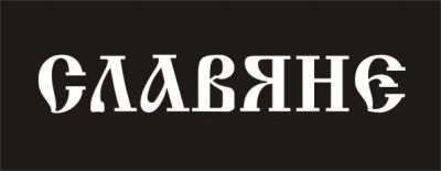 Лот: 4481671. Фото: 1. Наклейка виниловая на авто "Славяне... Наклейки автомобильные