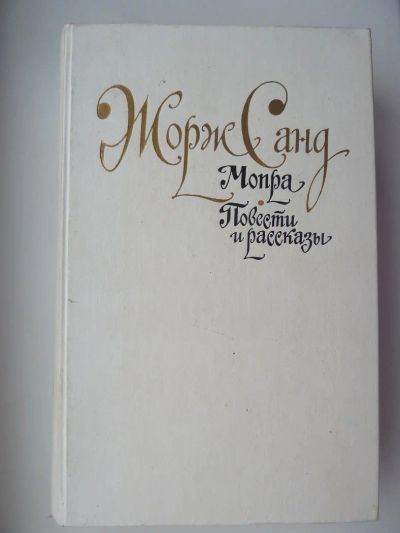 Лот: 10723702. Фото: 1. Жорж Санд. Мопра, повести и рассказы. Художественная