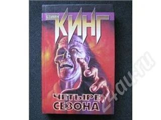 Лот: 478614. Фото: 1. С. Кинг "Четыре сезона". Художественная