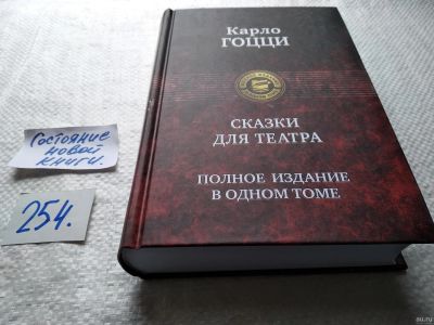 Лот: 18038893. Фото: 1. оз...(00...04) Карло Гоцци. Сказки... Художественная