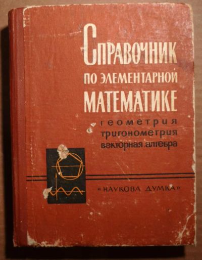 Лот: 4858295. Фото: 1. Справочник по элементарной математике... Справочники