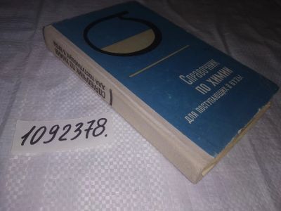 Лот: 24885489. Фото: 1. (1092378)А. Т. Пилипенко и др... Справочники