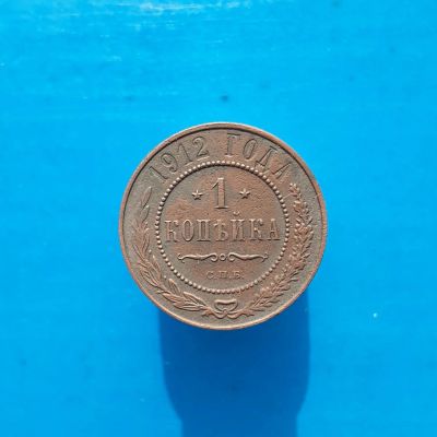 Лот: 13373088. Фото: 1. 1 копейка 1912. г. Россия до 1917 года