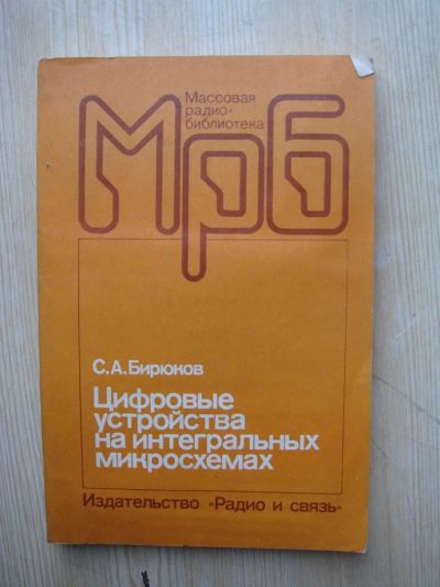 Лот: 3293740. Фото: 1. Цифровые устройства на интегральных... Другое (наука и техника)