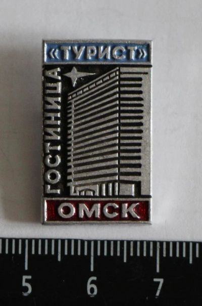 Лот: 11543935. Фото: 1. Значок: Гостиница Турист. Омск... Сувенирные