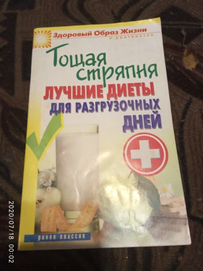 Лот: 16278909. Фото: 1. Книжка Лучшие диеты для разгрузочных... Кулинария