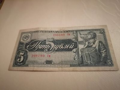 Лот: 17688927. Фото: 1. 5 рублей 1938. Россия, СССР, страны СНГ