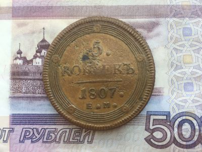 Лот: 11776457. Фото: 1. 5 копеек 1807 года Кольцевик. Россия до 1917 года