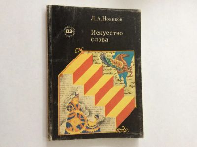 Лот: 7949460. Фото: 1. Искусство слова (Новиков Л.А... Другое (литература, книги)