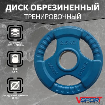 Лот: 22374732. Фото: 1. Диск Олимпийский 2,5кг, обрезиненный... Штанги, блины